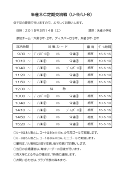 朱雀SC定期交流戦（U-9/U-8）
