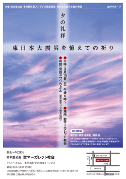 東 日 本 大 震 災 を 憶 え て の 祈り