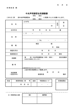 中央声明講習会受講願書