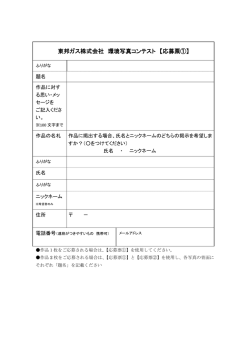 東邦ガス株式会社 環境写真コンテスト 【応募票①】