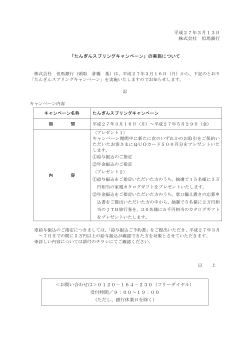 平成27年3月13日 株式会社 但馬銀行 「たんぎんスプリングキャンペーン