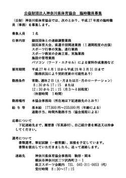 公益財団法人神奈川県体育協会 臨時職員募集