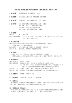 東北大学 研究推進部 時間雇用職員（事務補佐員）募集のご案内