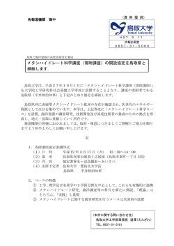 メタンハイドレート科学講座（寄附講座）の開設協定を鳥取県と 締結します