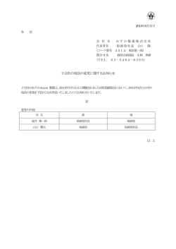 子会社の役員の変更に関するお知らせ【PDF:101KB】