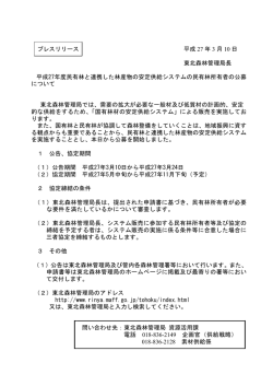 プレスリリース 平成 27 年 3 月 10 日 東北森林管理局長 平成27年度