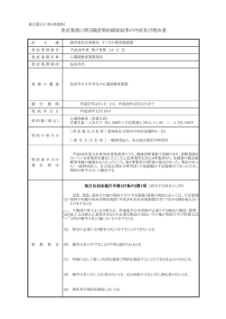 委託業務に係る随意契約締結結果の内容及び理由書