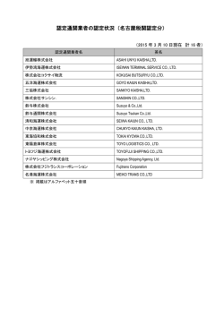 認定通関業者の認定状況（名古屋税関認定分）