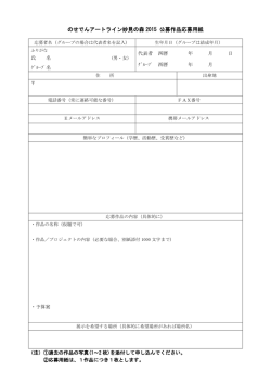 公募作品応募用紙 - のせでんアートライン 妙見の森2015
