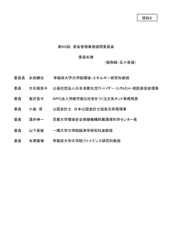 第60回 資金管理業務諮問委員会 委員名簿 （敬称略・五十音順） 委員長