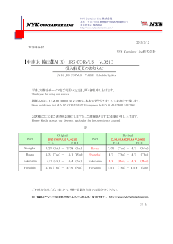 (AHX) JCR-021 投入本船変更のお知らせ_20150312