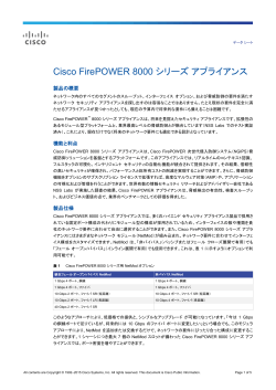 Cisco FirePOWER 8000 シリーズ アプライアンス データ シート