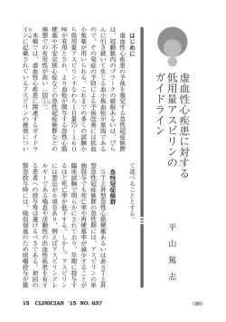 虚血性心疾患に対する 低用量アスピリンの ガイドライン