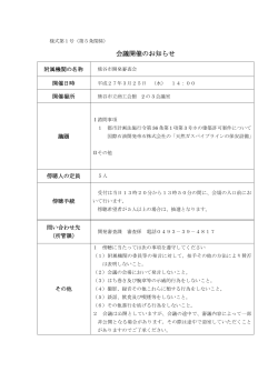 熊谷市開発審査会 会議開催のお知らせ（PDF：59KB）