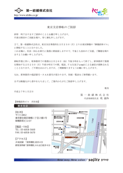 東京支店移転のご挨拶