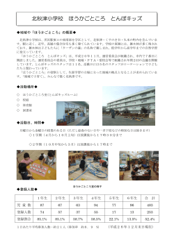 北秋津小学校 ほうかごところ とんぼキッズ（PDF：429KB）