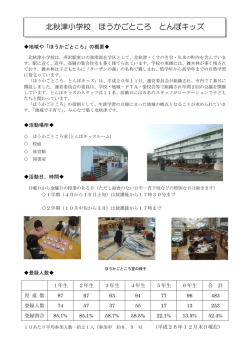 北秋津小学校 ほうかごところ とんぼキッズ（PDF：429KB）