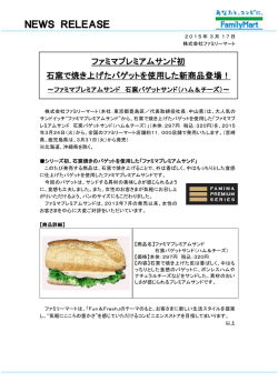 ファミマプレミアムサンド初石窯で焼き上げたバゲットを