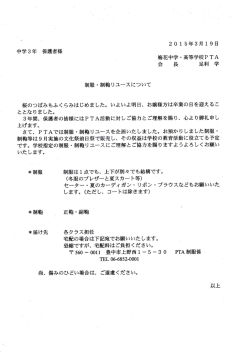 中学3年 保護者様 梅花中学~高等学校PTA 会 長 足利 学