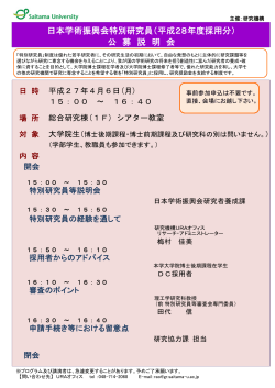 日本学術振興会特別研究員（平成28年度採用分） 公 募 説 明 会