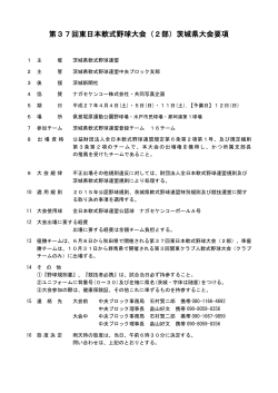 第37回東日本軟式野球大会（2部）茨城県大会要項