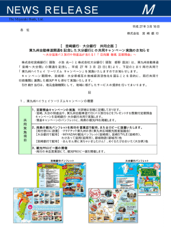 東九州自動車道開通を記念した大分銀行との共同