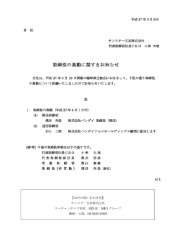 取締役の異動に関するお知らせ