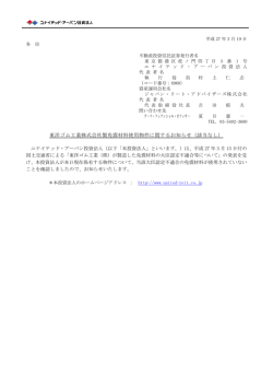 東洋ゴム工業株式会社製免震材料使用物件に関するお知らせ（該当なし）