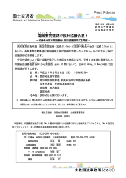 南国 安芸 道路で設計協議合意！ - 国土交通省