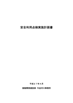 具体的な点検計画 - 函館開発建設部