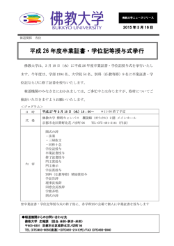 平成 26 年度卒業証書・学位記等授与式挙行