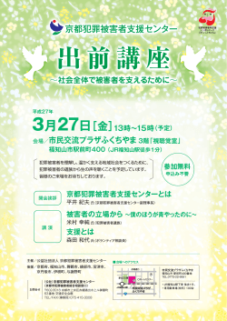 福知山市で出前講座を開催します - 公益社団法人 京都犯罪被害者支援