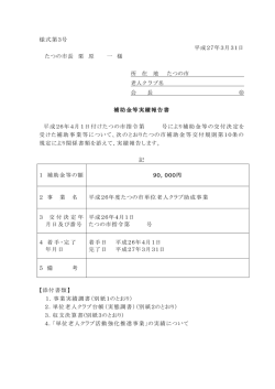 様式第3号 平成27年3月31日 たつの市長 栗 原 一 様 所 在 地 たつの