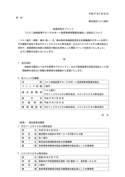 地域活性化ファンド 「八十二地域産業グロースサポート投資