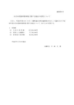 旧吉田茂邸再建事業に関する協定の変更について（PDF：60.4KB）