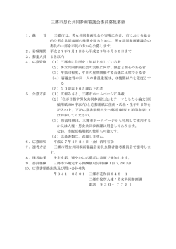 三郷市男女共同参画審議会委員募集要領