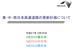 東・中・西日本高速道路の更新計画について （案）;pdf