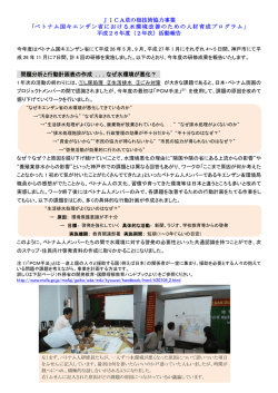JICA草の根技術協力事業 「ベトナム国キエンザン省における水環境改善;pdf