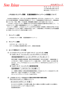 JRおおいたシティ開業 交通混雑緩和キャンペーンの実施について;pdf