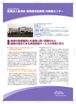 医療法人徳洲会福岡徳洲会病院内視鏡センター;pdf