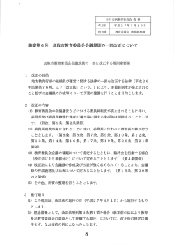 議案第6号 鳥取市教育委員会会議規則の一部改正につし`て;pdf