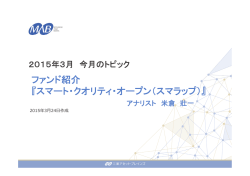 ファンド紹介 『スマート・クオリティ・オープン（スマラップ）』;pdf