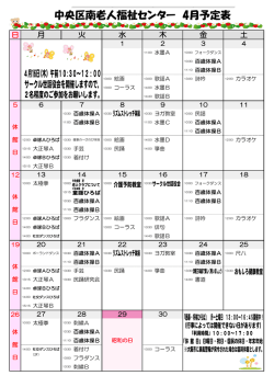 中央区南老人福祉センター 4月予定表;pdf