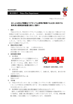 東京消防庁 Tokyo Fire Department 水による消火が困難なマグネシウム;pdf