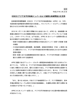 IOSCO アジア太平洋地域メンバーはより強固な地域間協力を支持;pdf