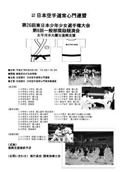 東日本少年少女大会 - 日本空手道常心門連盟の公式ホームページ;pdf