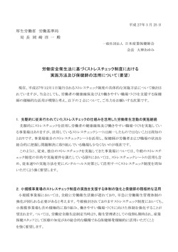 労働安全衛生法に基づくストレスチェック制度;pdf
