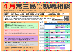 【場所】 常三島キャンパス 徳島大学キャリア支援室 （共通教育4号館1F）;pdf