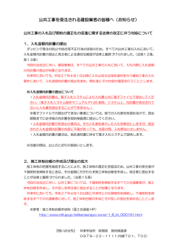 公共工事を受注される建設業者の皆様へ（お知らせ）;pdf