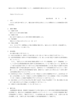 福井ふるさと旅行券発行業務について、企画提案書の提出を;pdf